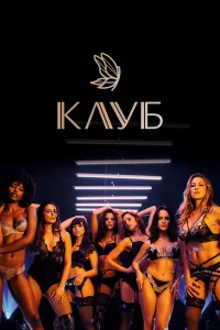 Клуб бесплатно