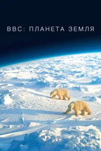 BBC: Планета Земля бесплатно
