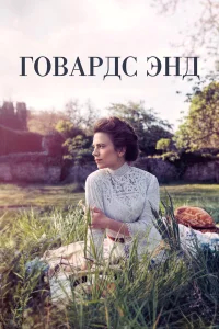 Говардс-Энд бесплатно