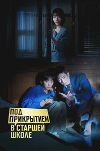 Под прикрытием в старшей школе бесплатно