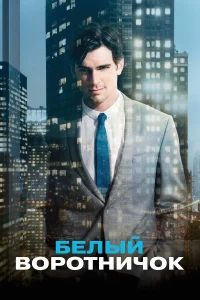 Белый воротничок бесплатно