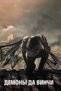 Демоны Да Винчи бесплатно