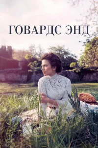 Говардс-Энд бесплатно